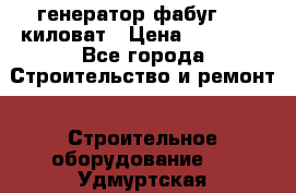 генератор фабуг 5.5 киловат › Цена ­ 20 000 - Все города Строительство и ремонт » Строительное оборудование   . Удмуртская респ.,Глазов г.